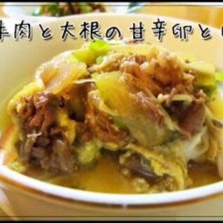 ウチの定番＊牛肉と大根の甘辛卵とじ＊